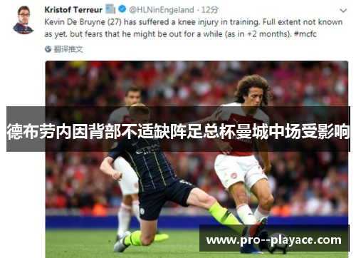 德布劳内因背部不适缺阵足总杯曼城中场受影响