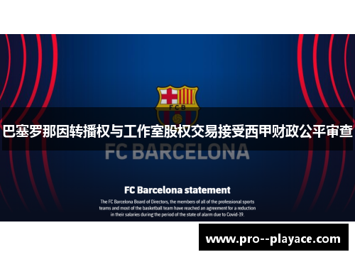 巴塞罗那因转播权与工作室股权交易接受西甲财政公平审查