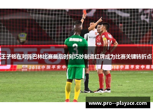 王子铭在对阵巴林比赛最后时刻巧妙制造红牌成为比赛关键转折点