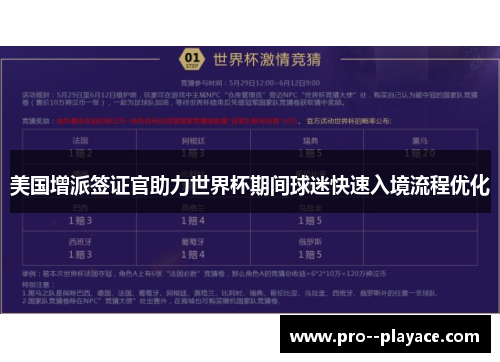 美国增派签证官助力世界杯期间球迷快速入境流程优化