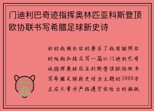 门迪利巴奇迹指挥奥林匹亚科斯登顶欧协联书写希腊足球新史诗