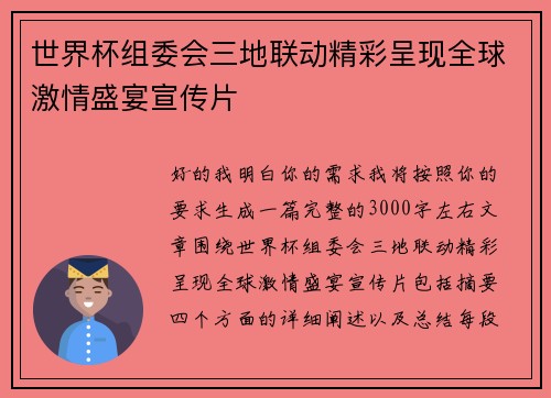 世界杯组委会三地联动精彩呈现全球激情盛宴宣传片