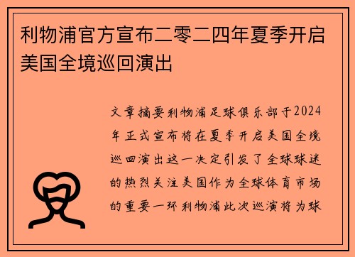 利物浦官方宣布二零二四年夏季开启美国全境巡回演出