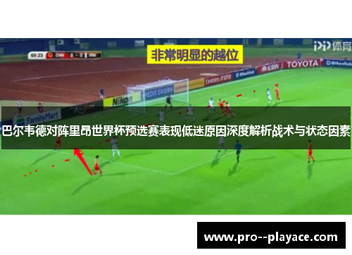 巴尔韦德对阵里昂世界杯预选赛表现低迷原因深度解析战术与状态因素
