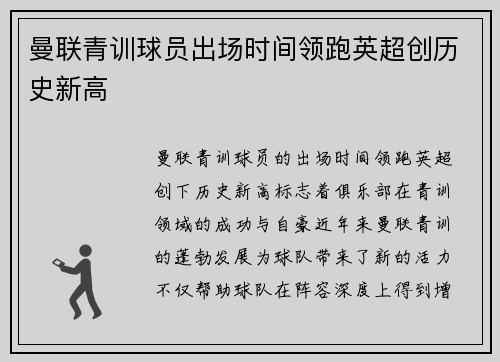 曼联青训球员出场时间领跑英超创历史新高