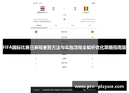 FIFA国际比赛日赛程更新方法与实施流程全解析优化策略指南版