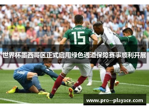 世界杯墨西哥区正式启用绿色通道保障赛事顺利开展