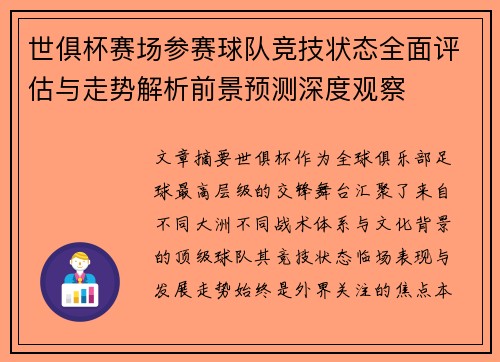 世俱杯赛场参赛球队竞技状态全面评估与走势解析前景预测深度观察