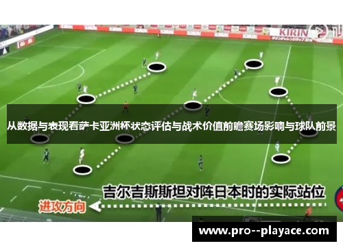 从数据与表现看萨卡亚洲杯状态评估与战术价值前瞻赛场影响与球队前景