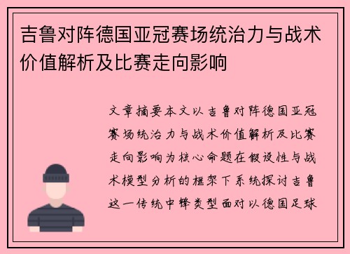 吉鲁对阵德国亚冠赛场统治力与战术价值解析及比赛走向影响