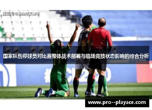 国家队伤停球员对比赛整体战术部署与临场竞技状态影响的综合分析