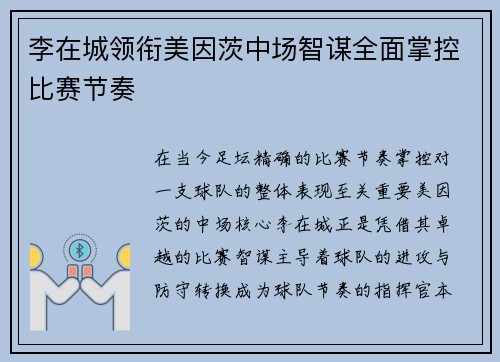 李在城领衔美因茨中场智谋全面掌控比赛节奏