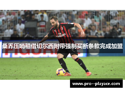 桑乔压哨租借切尔西附带强制买断条款完成加盟