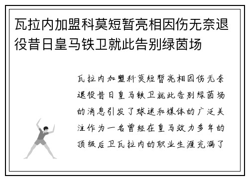 瓦拉内加盟科莫短暂亮相因伤无奈退役昔日皇马铁卫就此告别绿茵场