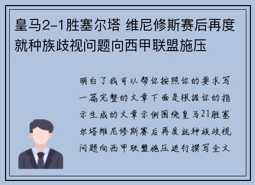 皇马2-1胜塞尔塔 维尼修斯赛后再度就种族歧视问题向西甲联盟施压