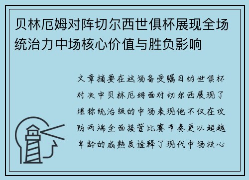 贝林厄姆对阵切尔西世俱杯展现全场统治力中场核心价值与胜负影响