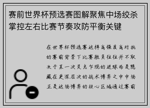 赛前世界杯预选赛图解聚焦中场绞杀掌控左右比赛节奏攻防平衡关键