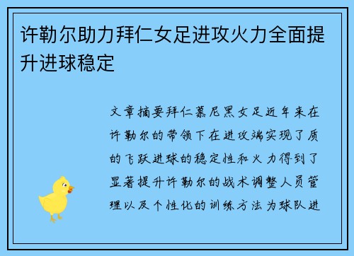 许勒尔助力拜仁女足进攻火力全面提升进球稳定