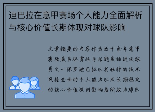 迪巴拉在意甲赛场个人能力全面解析与核心价值长期体现对球队影响