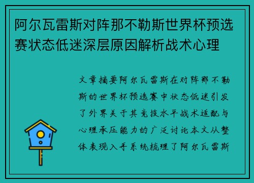 阿尔瓦雷斯对阵那不勒斯世界杯预选赛状态低迷深层原因解析战术心理