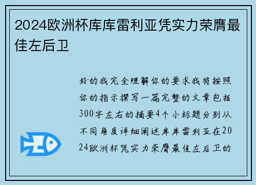 2024欧洲杯库库雷利亚凭实力荣膺最佳左后卫