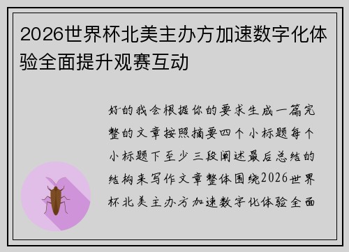 2026世界杯北美主办方加速数字化体验全面提升观赛互动