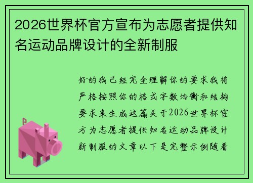 2026世界杯官方宣布为志愿者提供知名运动品牌设计的全新制服
