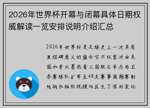 2026年世界杯开幕与闭幕具体日期权威解读一览安排说明介绍汇总