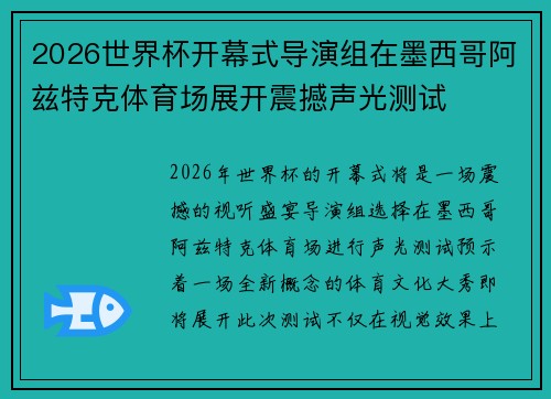 2026世界杯开幕式导演组在墨西哥阿兹特克体育场展开震撼声光测试