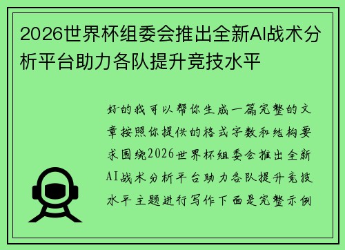 2026世界杯组委会推出全新AI战术分析平台助力各队提升竞技水平