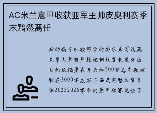 AC米兰意甲收获亚军主帅皮奥利赛季末黯然离任
