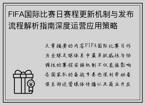 FIFA国际比赛日赛程更新机制与发布流程解析指南深度运营应用策略