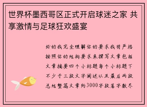 世界杯墨西哥区正式开启球迷之家 共享激情与足球狂欢盛宴