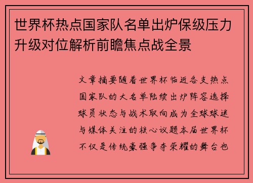 世界杯热点国家队名单出炉保级压力升级对位解析前瞻焦点战全景