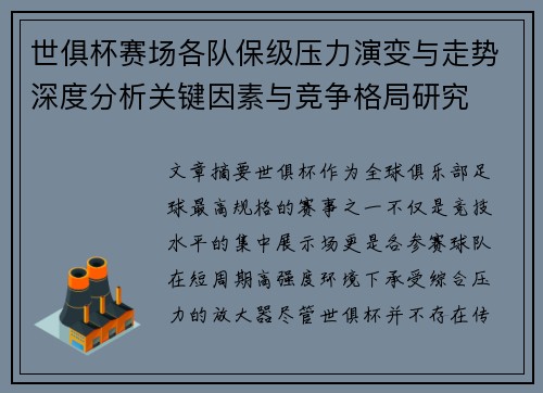 世俱杯赛场各队保级压力演变与走势深度分析关键因素与竞争格局研究
