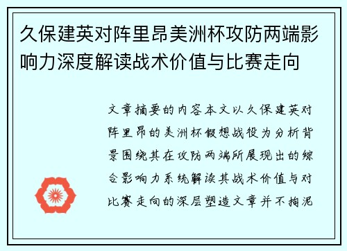 久保建英对阵里昂美洲杯攻防两端影响力深度解读战术价值与比赛走向