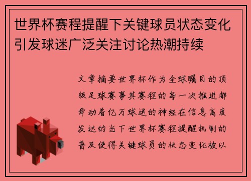 世界杯赛程提醒下关键球员状态变化引发球迷广泛关注讨论热潮持续