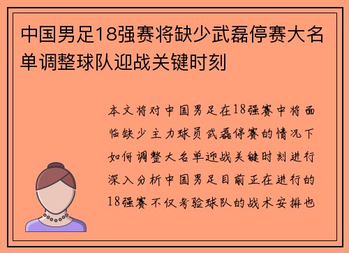 中国男足18强赛将缺少武磊停赛大名单调整球队迎战关键时刻