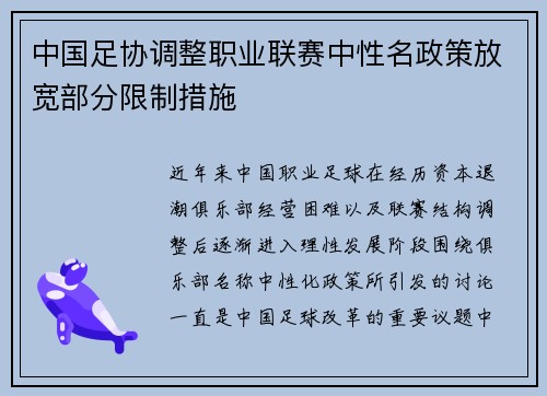 中国足协调整职业联赛中性名政策放宽部分限制措施