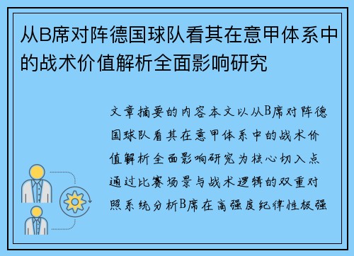 从B席对阵德国球队看其在意甲体系中的战术价值解析全面影响研究