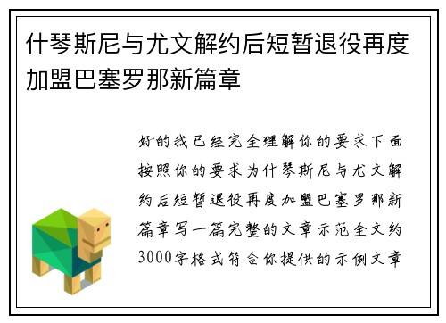 什琴斯尼与尤文解约后短暂退役再度加盟巴塞罗那新篇章