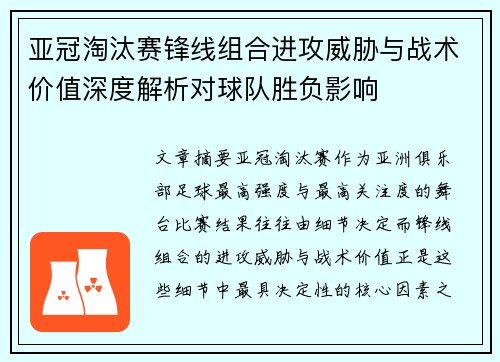 亚冠淘汰赛锋线组合进攻威胁与战术价值深度解析对球队胜负影响
