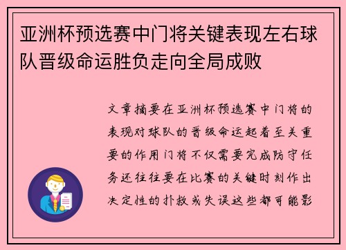 亚洲杯预选赛中门将关键表现左右球队晋级命运胜负走向全局成败