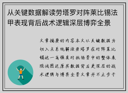 从关键数据解读劳塔罗对阵莱比锡法甲表现背后战术逻辑深层博弈全景