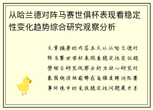 从哈兰德对阵马赛世俱杯表现看稳定性变化趋势综合研究观察分析