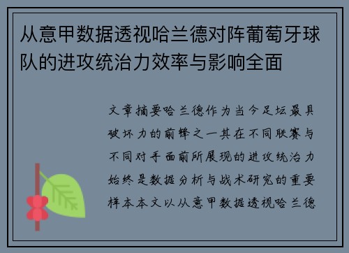 从意甲数据透视哈兰德对阵葡萄牙球队的进攻统治力效率与影响全面