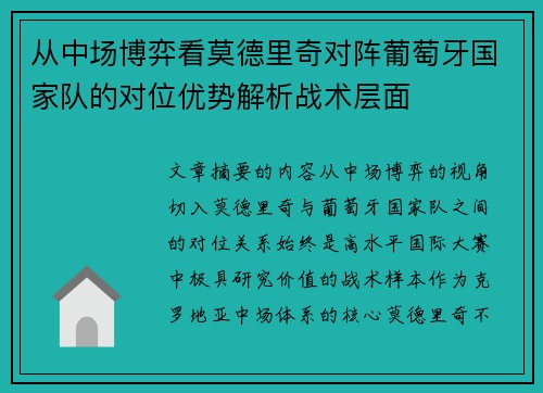 从中场博弈看莫德里奇对阵葡萄牙国家队的对位优势解析战术层面