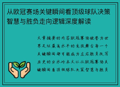 从欧冠赛场关键瞬间看顶级球队决策智慧与胜负走向逻辑深度解读