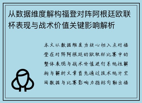 从数据维度解构福登对阵阿根廷欧联杯表现与战术价值关键影响解析