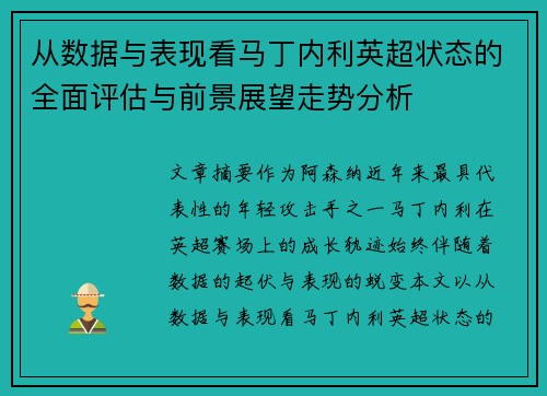 从数据与表现看马丁内利英超状态的全面评估与前景展望走势分析